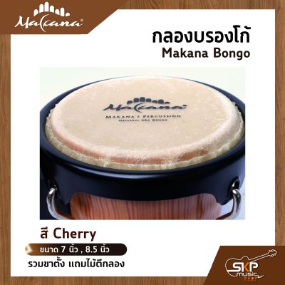 กลองบองโก้ Makana Bongo ขนาด 7 นิ้ว , 8.5 นิ้ว รวมขาตั้ง แถมไม้ตีกลอง