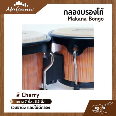 กลองบองโก้ Makana Bongo ขนาด 7 นิ้ว , 8.5 นิ้ว รวมขาตั้ง แถมไม้ตีกลอง