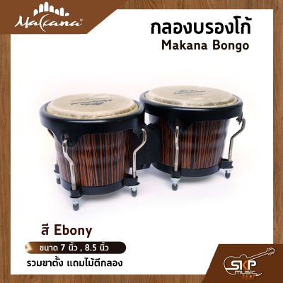 กลองบรองโก้ Makana Bongo ขนาด 7 นิ้ว , 8.5 นิ้ว รวมขาตั้ง แถมไม้ตีกลอง