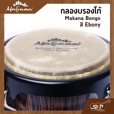กลองบรองโก้ Makana Bongo ขนาด 7 นิ้ว , 8.5 นิ้ว รวมขาตั้ง แถมไม้ตีกลอง