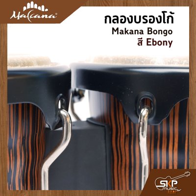 กลองบรองโก้ Makana Bongo ขนาด 7 นิ้ว , 8.5 นิ้ว รวมขาตั้ง แถมไม้ตีกลอง