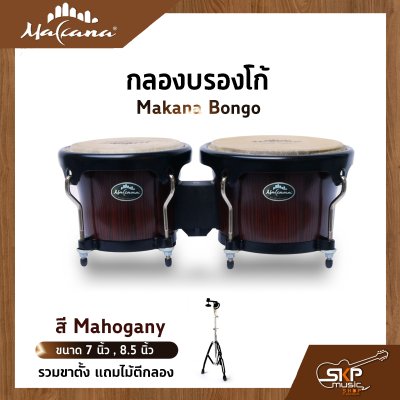 กลองบองโก้ Makana Bongo ขนาด 7 นิ้ว , 8.5 นิ้ว รวมขาตั้ง แถมไม้ตีกลอง