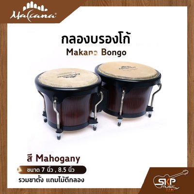 กลองบองโก้ Makana Bongo ขนาด 7 นิ้ว , 8.5 นิ้ว รวมขาตั้ง แถมไม้ตีกลอง