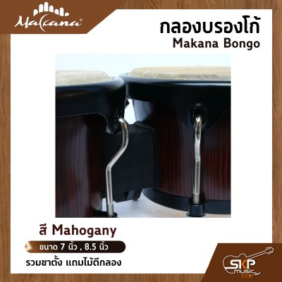 กลองบองโก้ Makana Bongo ขนาด 7 นิ้ว , 8.5 นิ้ว รวมขาตั้ง แถมไม้ตีกลอง