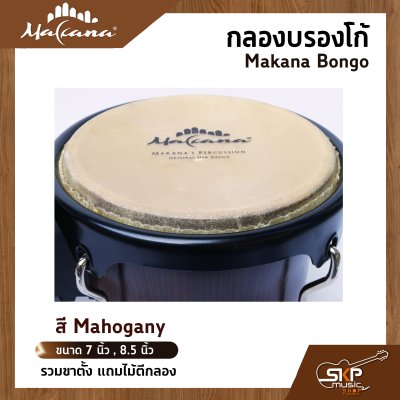 กลองบองโก้ Makana Bongo ขนาด 7 นิ้ว , 8.5 นิ้ว รวมขาตั้ง แถมไม้ตีกลอง
