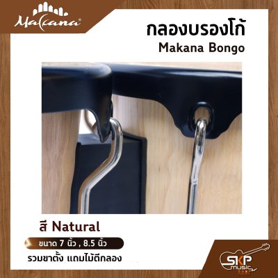 กลองบองโก้ Makana Bongo ขนาด 7 นิ้ว , 8.5 นิ้ว รวมขาตั้ง แถมไม้ตีกลอง