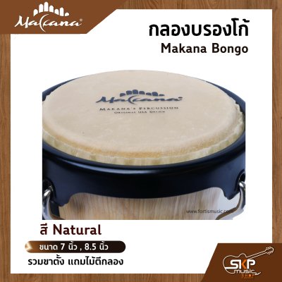 กลองบองโก้ Makana Bongo ขนาด 7 นิ้ว , 8.5 นิ้ว รวมขาตั้ง แถมไม้ตีกลอง