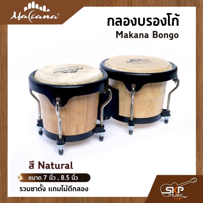 กลองบองโก้ Makana Bongo ขนาด 7 นิ้ว , 8.5 นิ้ว รวมขาตั้ง แถมไม้ตีกลอง