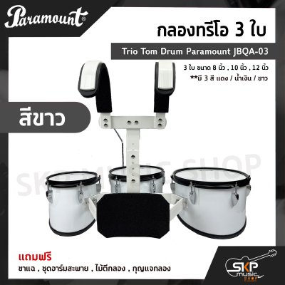 กลองทรีโอ 3 ใบ Trio Tom Drum Paramount JBQA-03 3 ใบ ขนาด 8 นิ้ว , 10 นิ้ว , 12 นิ้ว แถมขาแฉ , ชุดอาร์มสะพาย , ไม้ตีกลอง , กุญแจกลอง