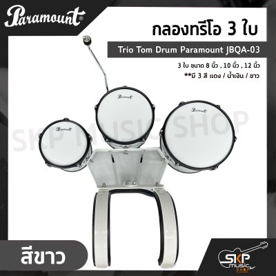 กลองทรีโอ 3 ใบ Trio Tom Drum Paramount JBQA-03 3 ใบ ขนาด 8 นิ้ว , 10 นิ้ว , 12 นิ้ว แถมขาแฉ , ชุดอาร์มสะพาย , ไม้ตีกลอง , กุญแจกลอง