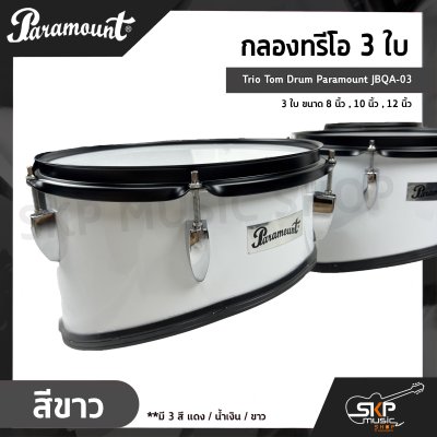 กลองทรีโอ 3 ใบ Trio Tom Drum Paramount JBQA-03 3 ใบ ขนาด 8 นิ้ว , 10 นิ้ว , 12 นิ้ว แถมขาแฉ , ชุดอาร์มสะพาย , ไม้ตีกลอง , กุญแจกลอง