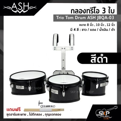 กลองทรีโอ 3 ใบ Trio Tom Drum ASH JBQA-03 3 ใบ ขนาด 8 นิ้ว , 10 นิ้ว , 12 นิ้ว แถมชุดอาร์มสะพาย , ไม้ตีกลอง , กุญแจกลอง