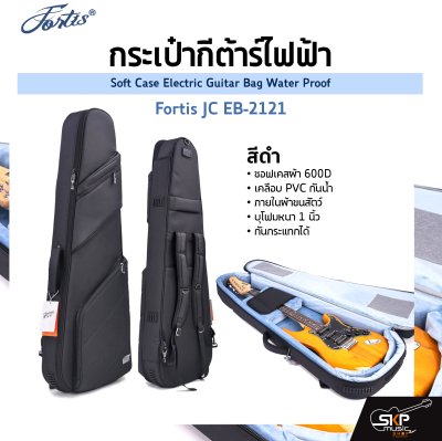 กระเป๋ากีต้าร์ไฟฟ้า Fortis JC EB-2121 ซอฟเคสผ้า 600D เคลือบ PVC กันน้ำ ภายในผ้าขนสัตว์ บุโฟมหนา 1 นิ้ว กันกระแทกได้ Soft Case Electric Guitar Bag Water Proof