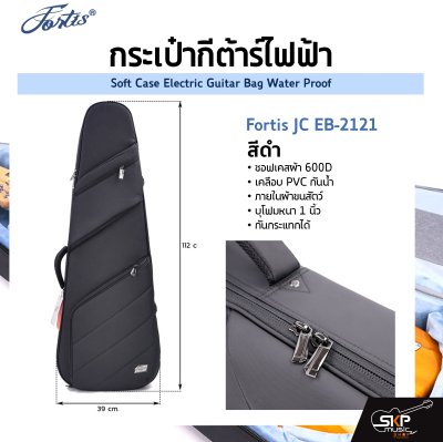 กระเป๋ากีต้าร์ไฟฟ้า Fortis JC EB-2121 ซอฟเคสผ้า 600D เคลือบ PVC กันน้ำ ภายในผ้าขนสัตว์ บุโฟมหนา 1 นิ้ว กันกระแทกได้ Soft Case Electric Guitar Bag Water Proof