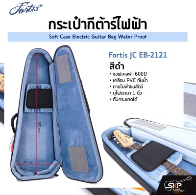 กระเป๋ากีต้าร์ไฟฟ้า Fortis JC EB-2121 ซอฟเคสผ้า 600D เคลือบ PVC กันน้ำ ภายในผ้าขนสัตว์ บุโฟมหนา 1 นิ้ว กันกระแทกได้ Soft Case Electric Guitar Bag Water Proof