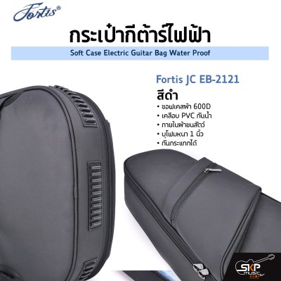 กระเป๋ากีต้าร์ไฟฟ้า Fortis JC EB-2121 ซอฟเคสผ้า 600D เคลือบ PVC กันน้ำ ภายในผ้าขนสัตว์ บุโฟมหนา 1 นิ้ว กันกระแทกได้ Soft Case Electric Guitar Bag Water Proof