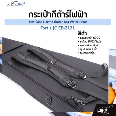 กระเป๋ากีต้าร์ไฟฟ้า Fortis JC EB-2121 ซอฟเคสผ้า 600D เคลือบ PVC กันน้ำ ภายในผ้าขนสัตว์ บุโฟมหนา 1 นิ้ว กันกระแทกได้ Soft Case Electric Guitar Bag Water Proof