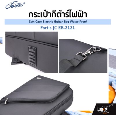 กระเป๋ากีต้าร์ไฟฟ้า Fortis JC EB-2121 ซอฟเคสผ้า 600D เคลือบ PVC กันน้ำ ภายในผ้าขนสัตว์ บุโฟมหนา 1 นิ้ว กันกระแทกได้ Soft Case Electric Guitar Bag Water Proof