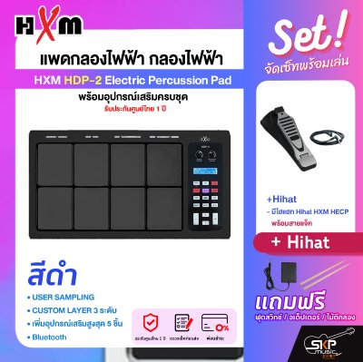 แพดกลองไฟฟ้า กลองไฟฟ้า พร้อมอุปกรณ์เสริมครบชุด รับประกันศูนย์ไทย 1 ปี HXM HDP-2 Electric Percussion Pad