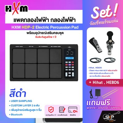 แพดกลองไฟฟ้า กลองไฟฟ้า พร้อมอุปกรณ์เสริมครบชุด รับประกันศูนย์ไทย 1 ปี HXM HDP-2 Electric Percussion Pad