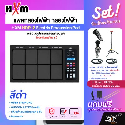 แพดกลองไฟฟ้า กลองไฟฟ้า พร้อมอุปกรณ์เสริมครบชุด รับประกันศูนย์ไทย 1 ปี HXM HDP-2 Electric Percussion Pad