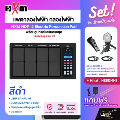 แพดกลองไฟฟ้า กลองไฟฟ้า พร้อมอุปกรณ์เสริมครบชุด รับประกันศูนย์ไทย 1 ปี HXM HDP-2 Electric Percussion Pad
