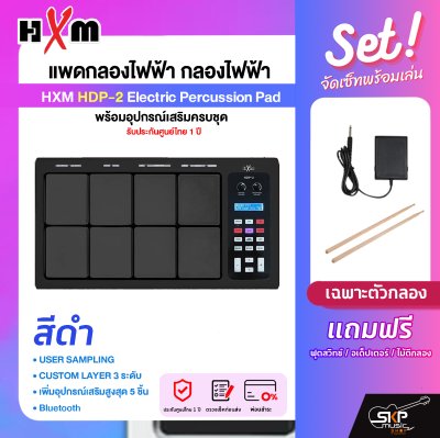 แพดกลองไฟฟ้า กลองไฟฟ้า พร้อมอุปกรณ์เสริมครบชุด รับประกันศูนย์ไทย 1 ปี HXM HDP-2 Electric Percussion Pad