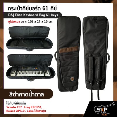 กระเป๋าคีย์บอร์ด 61 คีย์ บุโฟมหนา ขนาด 101 x 27 x 10 cm. D&J Elite Keyboard Bag 61 keys ใช้กับคีย์บอร์ด Yamaha F52 , korg KROSS2 , Roland XPS10 , Casio ได้หลายรุ่น