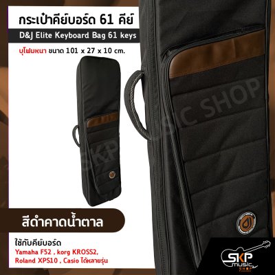 กระเป๋าคีย์บอร์ด 61 คีย์ บุโฟมหนา ขนาด 101 x 27 x 10 cm. D&J Elite Keyboard Bag 61 keys ใช้กับคีย์บอร์ด Yamaha F52 , korg KROSS2 , Roland XPS10 , Casio ได้หลายรุ่น