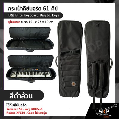 กระเป๋าคีย์บอร์ด 61 คีย์ บุโฟมหนา ขนาด 101 x 27 x 10 cm. D&J Elite Keyboard Bag 61 keys ใช้กับคีย์บอร์ด Yamaha F52 , korg KROSS2 , Roland XPS10 , Casio ได้หลายรุ่น