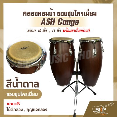 กลองทอมบ้า ขอบชุบโครเมี่ยม ASH Conga ขนาด 10 นิ้ว , 11 นิ้ว พร้อมขาตั้งอย่างดี แถมไม้ตีกลอง , กุญแจกลอง