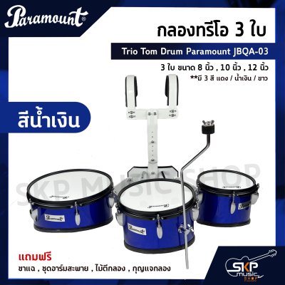 กลองทรีโอ 3 ใบ Trio Tom Drum Paramount JBQA-03 3 ใบ ขนาด 8 นิ้ว , 10 นิ้ว , 12 นิ้ว แถมขาแฉ , ชุดอาร์มสะพาย , ไม้ตีกลอง , กุญแจกลอง