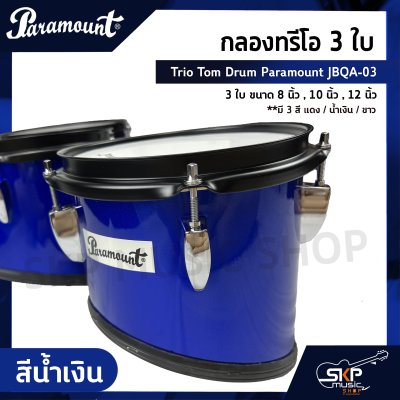 กลองทรีโอ 3 ใบ Trio Tom Drum Paramount JBQA-03 3 ใบ ขนาด 8 นิ้ว , 10 นิ้ว , 12 นิ้ว แถมขาแฉ , ชุดอาร์มสะพาย , ไม้ตีกลอง , กุญแจกลอง