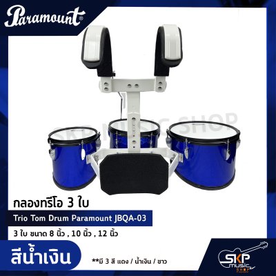 กลองทรีโอ 3 ใบ Trio Tom Drum Paramount JBQA-03 3 ใบ ขนาด 8 นิ้ว , 10 นิ้ว , 12 นิ้ว แถมขาแฉ , ชุดอาร์มสะพาย , ไม้ตีกลอง , กุญแจกลอง