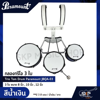 กลองทรีโอ 3 ใบ Trio Tom Drum Paramount JBQA-03 3 ใบ ขนาด 8 นิ้ว , 10 นิ้ว , 12 นิ้ว แถมขาแฉ , ชุดอาร์มสะพาย , ไม้ตีกลอง , กุญแจกลอง