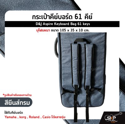 กระเป๋าคีย์บอร์ด 61 คีย์ บุโฟมหนา ขนาด 105 x 35 x 10 cm. D&J Aspire Keyboard Bag 61 keys ใช้กับคีย์บอร์ด Yamaha ,MODX6+, korg , Roland XPS30 , Casio ได้หลายรุ่น