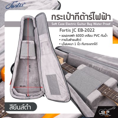 กระเป๋ากีต้าร์ไฟฟ้า Fortis JC EB-2022 ซอฟเคสผ้า 600D เคลือบ PVC กันน้ำ ภายในผ้าขนสัตว์ บุโฟมหนา 1 นิ้ว กันกระแทกได้ Soft Case Electric Guitar Bag Water Proofกระเป๋ากีต้าร์ไฟฟ้า Fortis JC EB-2022 ซอฟเคสผ้า 600D เคลือบ PVC กันน้ำ ภายในผ้าขนสัตว์ บุโฟมหนา 1 