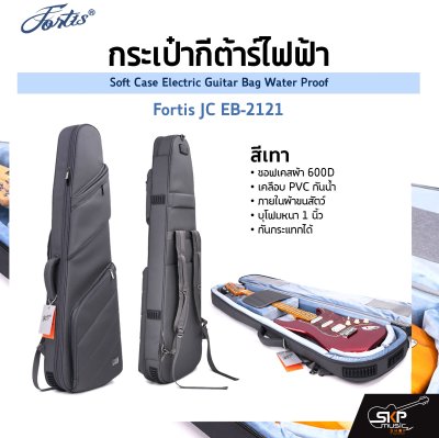 กระเป๋ากีต้าร์ไฟฟ้า Fortis JC EB-2121 ซอฟเคสผ้า 600D เคลือบ PVC กันน้ำ ภายในผ้าขนสัตว์ บุโฟมหนา 1 นิ้ว กันกระแทกได้ Soft Case Electric Guitar Bag Water Proof