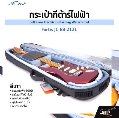 กระเป๋ากีต้าร์ไฟฟ้า Fortis JC EB-2121 ซอฟเคสผ้า 600D เคลือบ PVC กันน้ำ ภายในผ้าขนสัตว์ บุโฟมหนา 1 นิ้ว กันกระแทกได้ Soft Case Electric Guitar Bag Water Proof