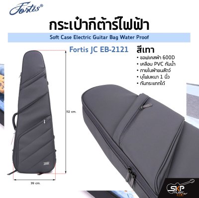 กระเป๋ากีต้าร์ไฟฟ้า Fortis JC EB-2121 ซอฟเคสผ้า 600D เคลือบ PVC กันน้ำ ภายในผ้าขนสัตว์ บุโฟมหนา 1 นิ้ว กันกระแทกได้ Soft Case Electric Guitar Bag Water Proof