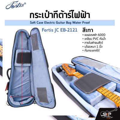 กระเป๋ากีต้าร์ไฟฟ้า Fortis JC EB-2121 ซอฟเคสผ้า 600D เคลือบ PVC กันน้ำ ภายในผ้าขนสัตว์ บุโฟมหนา 1 นิ้ว กันกระแทกได้ Soft Case Electric Guitar Bag Water Proof