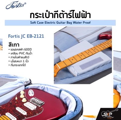 กระเป๋ากีต้าร์ไฟฟ้า Fortis JC EB-2121 ซอฟเคสผ้า 600D เคลือบ PVC กันน้ำ ภายในผ้าขนสัตว์ บุโฟมหนา 1 นิ้ว กันกระแทกได้ Soft Case Electric Guitar Bag Water Proof