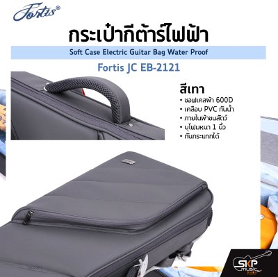 กระเป๋ากีต้าร์ไฟฟ้า Fortis JC EB-2121 ซอฟเคสผ้า 600D เคลือบ PVC กันน้ำ ภายในผ้าขนสัตว์ บุโฟมหนา 1 นิ้ว กันกระแทกได้ Soft Case Electric Guitar Bag Water Proof