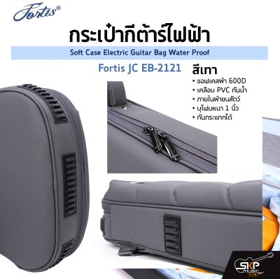 กระเป๋ากีต้าร์ไฟฟ้า Fortis JC EB-2121 ซอฟเคสผ้า 600D เคลือบ PVC กันน้ำ ภายในผ้าขนสัตว์ บุโฟมหนา 1 นิ้ว กันกระแทกได้ Soft Case Electric Guitar Bag Water Proof