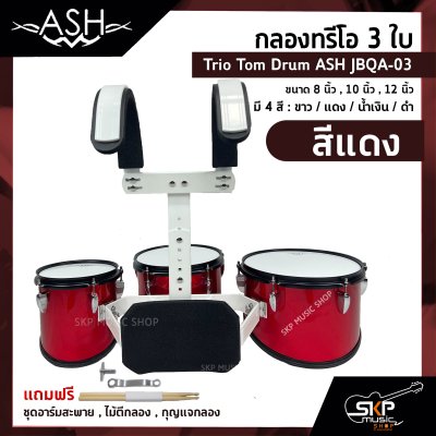 กลองทรีโอ 3 ใบ Trio Tom Drum ASH JBQA-03 3 ใบ ขนาด 8 นิ้ว , 10 นิ้ว , 12 นิ้ว แถมชุดอาร์มสะพาย , ไม้ตีกลอง , กุญแจกลอง