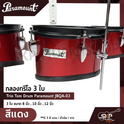 กลองทรีโอ 3 ใบ Trio Tom Drum Paramount JBQA-03 3 ใบ ขนาด 8 นิ้ว , 10 นิ้ว , 12 นิ้ว แถมขาแฉ , ชุดอาร์มสะพาย , ไม้ตีกลอง , กุญแจกลอง