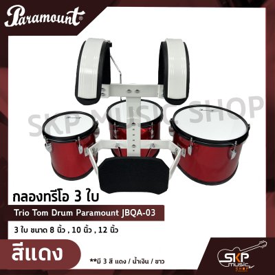 กลองทรีโอ 3 ใบ Trio Tom Drum Paramount JBQA-03 3 ใบ ขนาด 8 นิ้ว , 10 นิ้ว , 12 นิ้ว แถมขาแฉ , ชุดอาร์มสะพาย , ไม้ตีกลอง , กุญแจกลอง