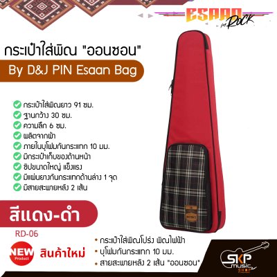 กระเป๋าพิณ กระเป๋าใส่พิณโปร่ง พิณไฟฟ้า บุโฟมกันกระแทก 10 มม. สายสะพายหลัง 2 เส้น "ออนซอน" By D&J PIN Esaan Bag