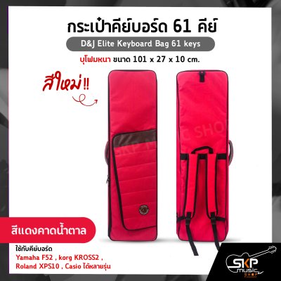 กระเป๋าคีย์บอร์ด 61 คีย์ บุโฟมหนา ขนาด 101 x 27 x 10 cm. D&J Elite Keyboard Bag 61 keys ใช้กับคีย์บอร์ด Yamaha F52 , korg KROSS2 , Roland XPS10 , Casio ได้หลายรุ่น