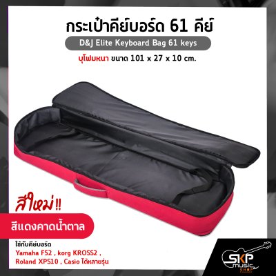 กระเป๋าคีย์บอร์ด 61 คีย์ บุโฟมหนา ขนาด 101 x 27 x 10 cm. D&J Elite Keyboard Bag 61 keys ใช้กับคีย์บอร์ด Yamaha F52 , korg KROSS2 , Roland XPS10 , Casio ได้หลายรุ่น